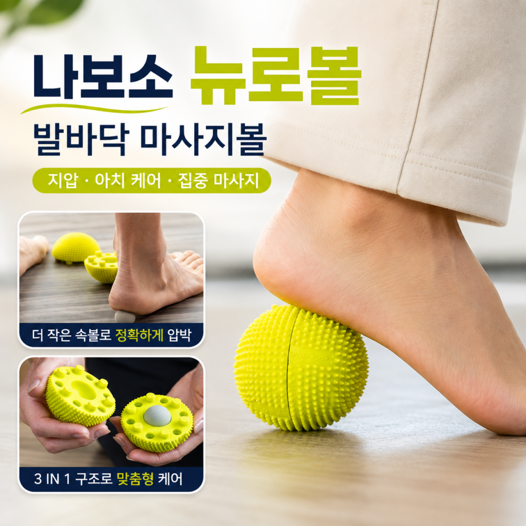 발이 뻐근할 때 찾게 되는 나보소 뉴로볼, 사용 장단점 정리 제품 이미지