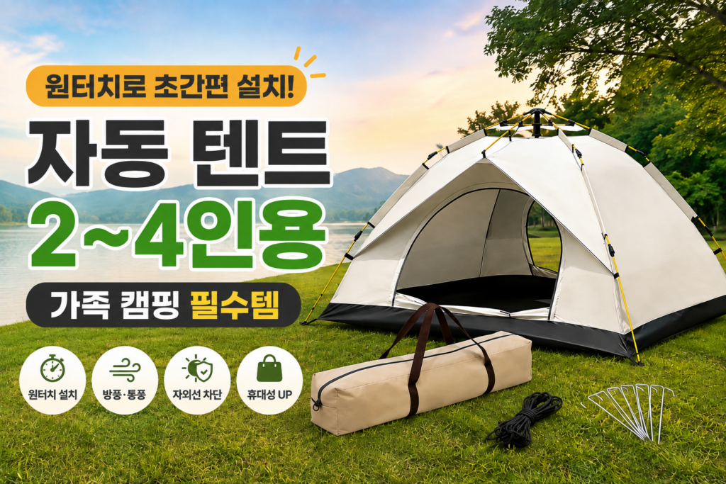 원터치 자동 텐트 추천, 2~4인용 가족 캠핑 텐트 장단점과 가격 정리 제품 이미지