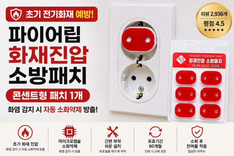 파이어립 화재진압 소방패치 콘센트형, 전기화재 예방용품 특징과 사용법