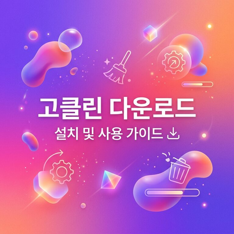고클린 다운로드