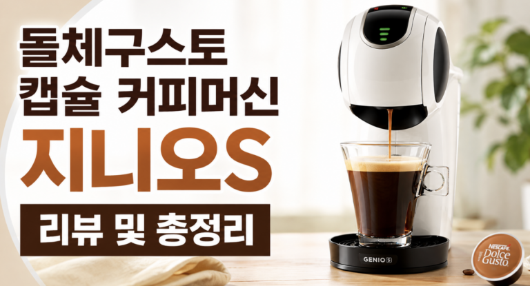돌체구스토 지니오S 캡슐 커피머신 실제 사용 전 알아둘 장단점