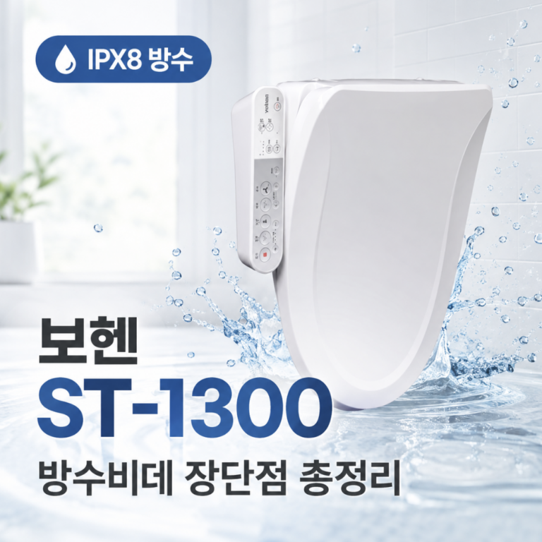 필터없는 비데 추천  보헨 IPX8 ST-1300 방수비데 장단점 총정리