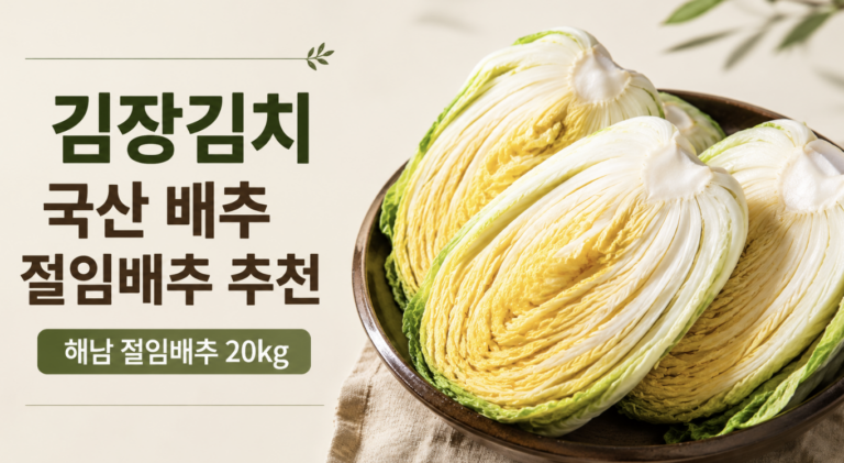 김장김치 국산 배추 절임배추 추천